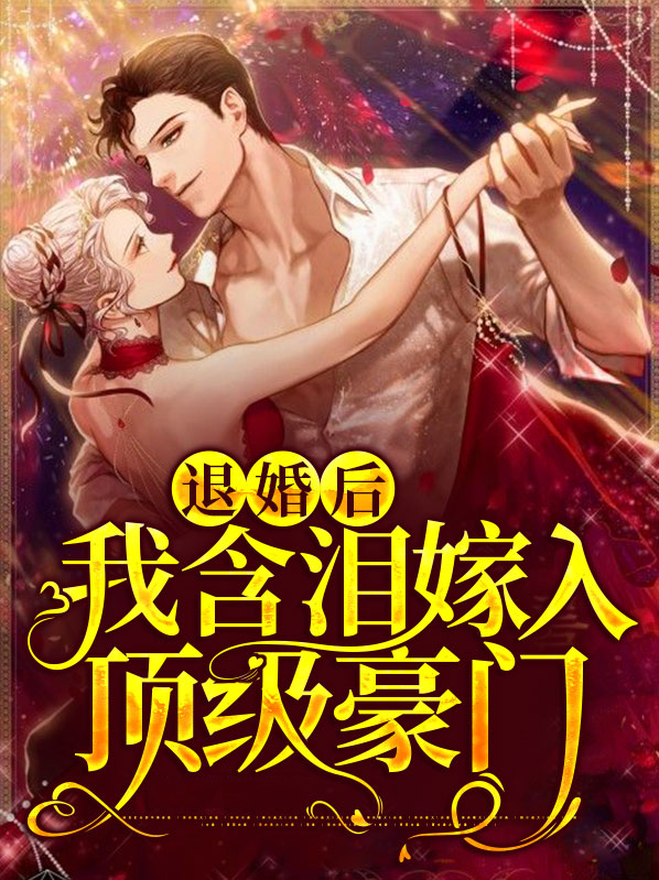 退婚后,我含泪嫁入顶级豪门