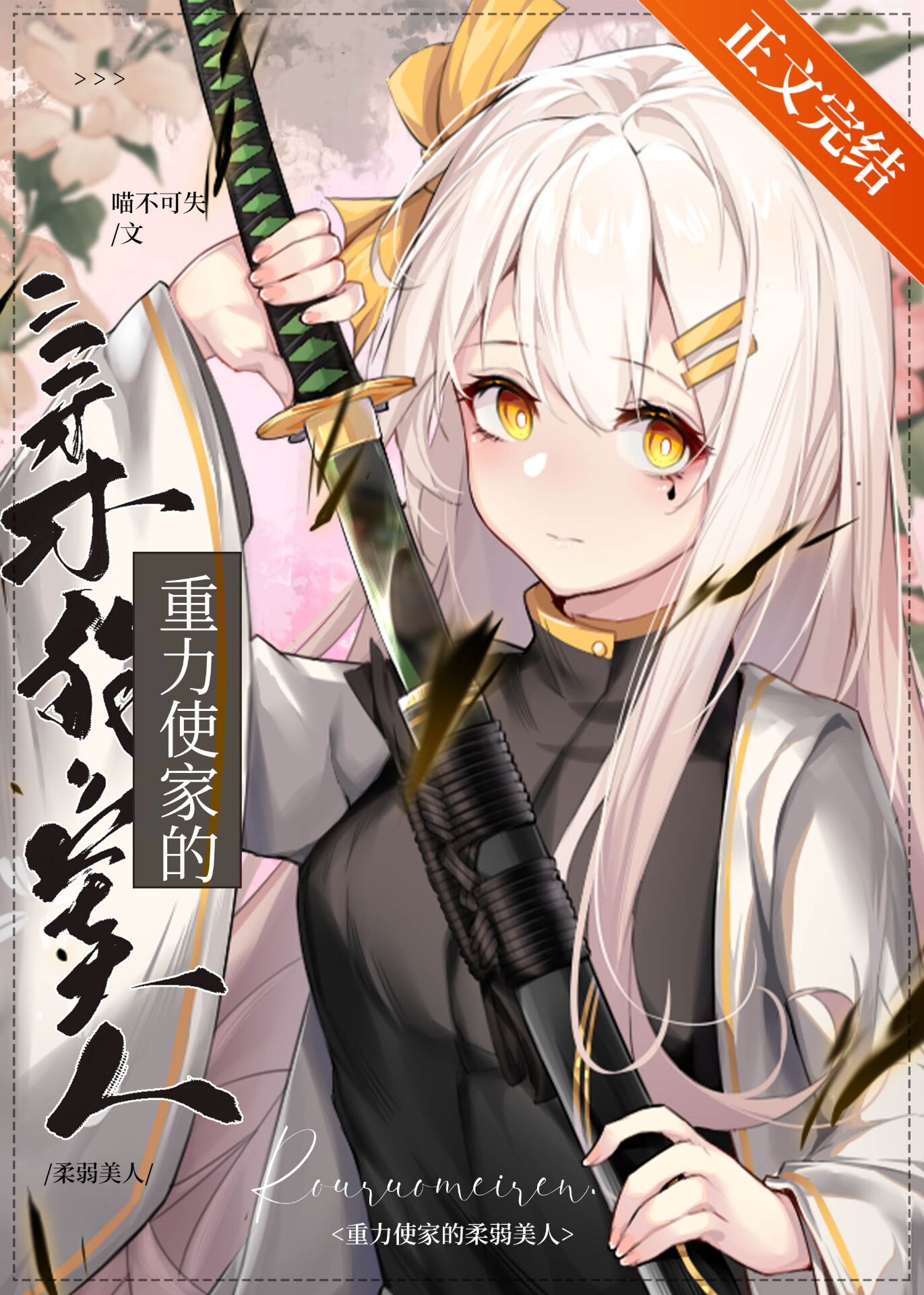 重力使家的“柔弱”美人