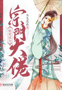 她要成为宗门大佬好看吗