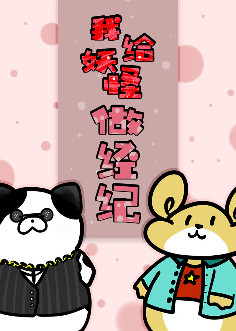 我给妖怪做经纪