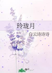 玲珑月广播剧在哪儿听