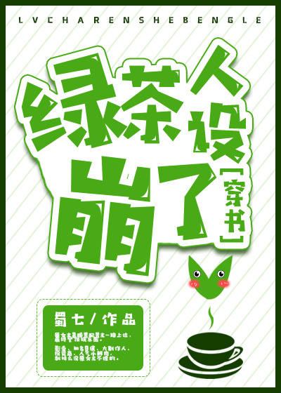 绿茶人设崩了[穿书] 小说