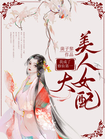 我成了修仙第一大美人女配