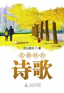 无聊时的诗歌