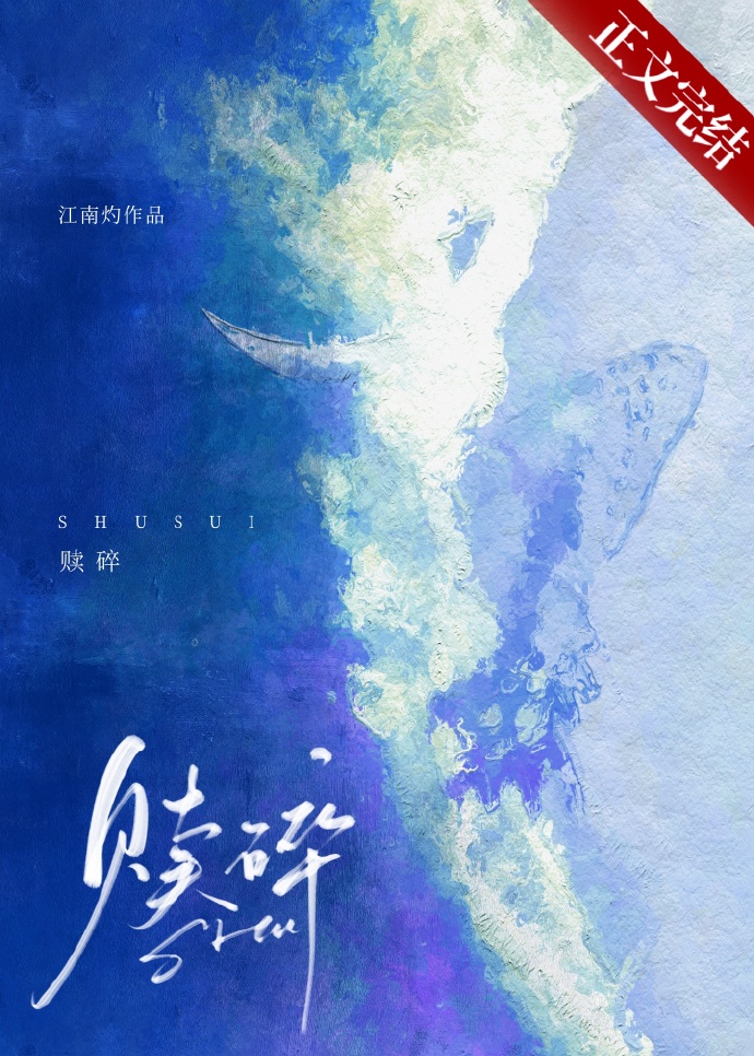 赎碎