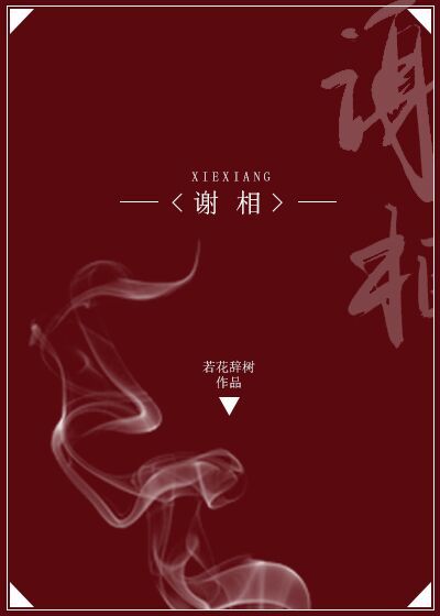谢相若辞花树百度云