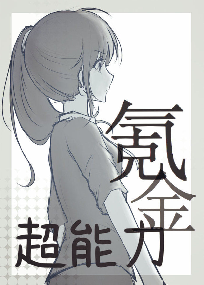 超能力氪金[综]txt