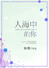 人海中的你类似现实主义小说