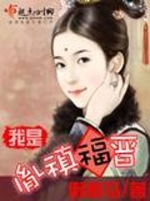 我是胤G福晋全本免费阅读小说
