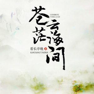 苍茫云海间gl讲的什么