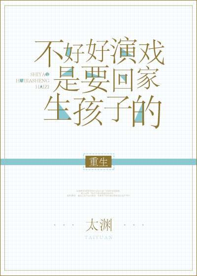 不好好演戏是要回家生孩子的[重生]