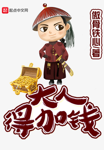 大人,得加钱