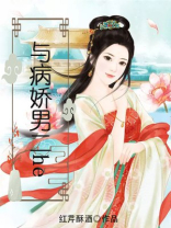 与病娇男二he