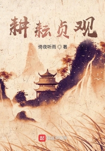 耕耘贞观 倚夜听雨
