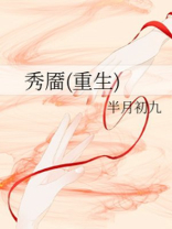 秀靥(重生)