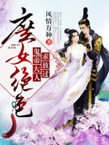 庶女绝色,鬼帝大人求放过