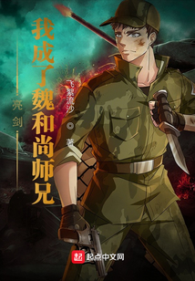 亮剑:我成了魏和尚师兄