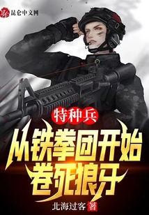 特种兵:从铁拳团开始,卷死狼牙
