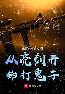 从亮剑开始打鬼子TXT下载
