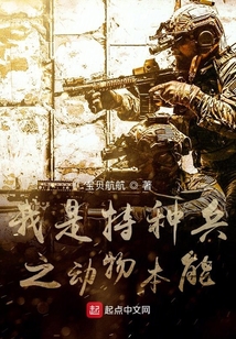 我是特种兵之动物本能