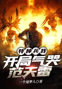特种兵：我，开局气哭范天雷