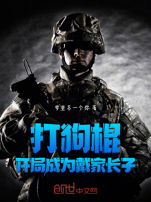 打狗棍开局成为戴家长子