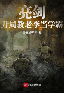 亮剑开局拯救老李