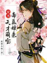 穿书:天才萌宝毒医娘亲 狐狸小姝