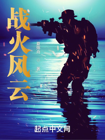 战火风云演员表