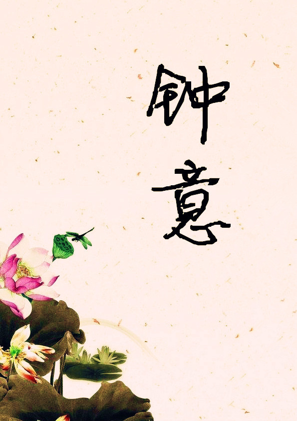 钟意臭脸知乎