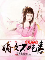 盛世芳华:嫡女不吃素