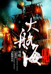 航海日记大船