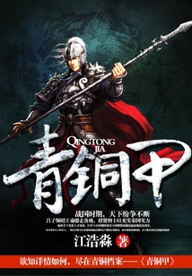 青铜甲