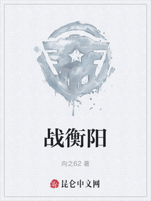 衡阳包围战