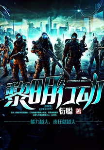 黎明行动电影剧情