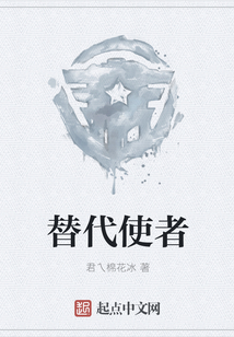 替代者之情