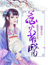 傲娇萌夫惹不起 小说