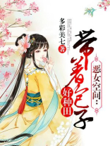 恶女空间带着包子好种田小说