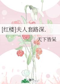 红楼夫人心想事