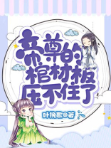 帝尊的棺材板压不住了下载