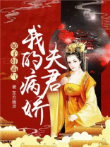 我的娘子是娇气包