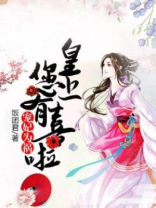 宠妃难为:皇上,娘娘