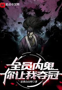 全员内鬼,你让我夺冠小说
