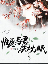 惟愿与君共枕眠小说免费阅读