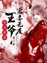 弃女,王的宠妃
