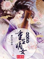 医毒双绝重生嫡女太嚣张 玄音琴韵