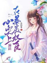 在暴戾的他心头撒个娇 小说