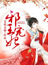 邪王宠妃无度全文免费阅读