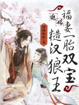 迫嫁糙汉狼王:福妻一胎双宝 下载