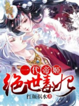 绝代帝姬,还你一世深情